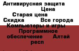 Антивирусная защита Rusprotect Security › Цена ­ 200 › Старая цена ­ 750 › Скидка ­ 27 - Все города Компьютеры и игры » Программное обеспечение   . Алтай респ.